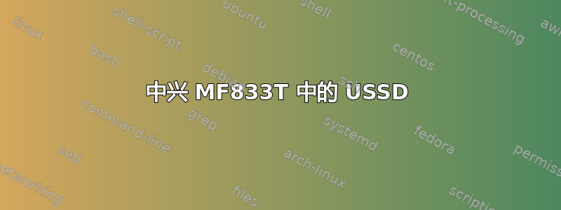 中兴 MF833T 中的 USSD