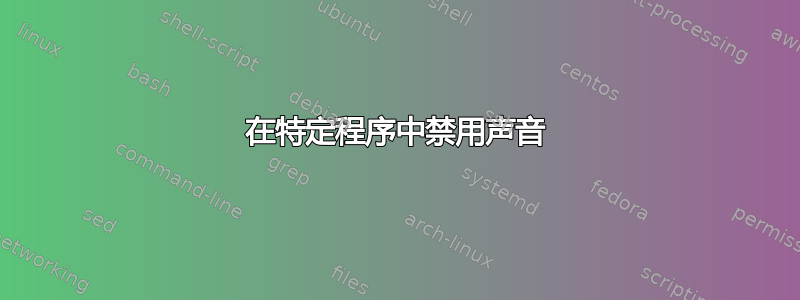 在特定程序中禁用声音