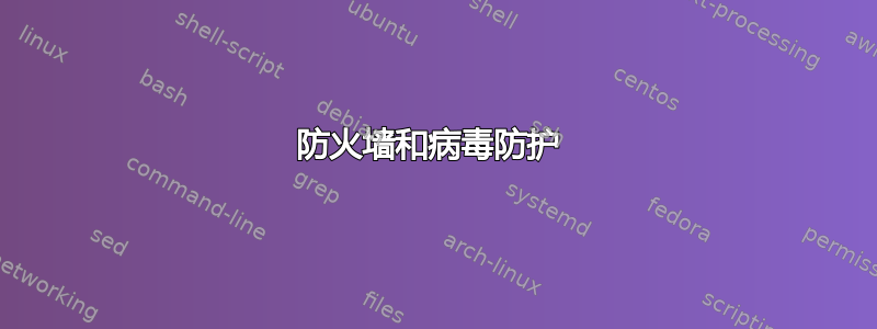 防火墙和病毒防护 