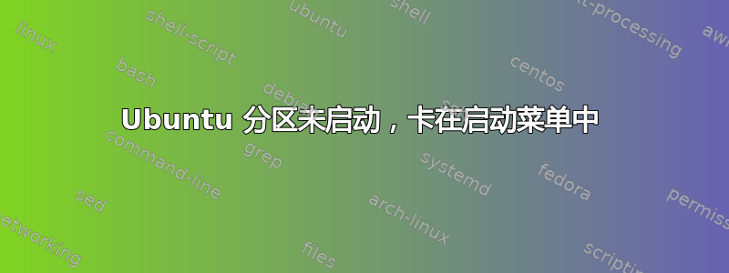 Ubuntu 分区未启动，卡在启动菜单中