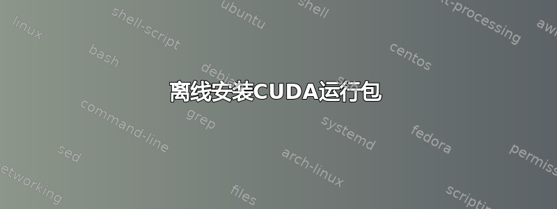 离线安装CUDA运行包