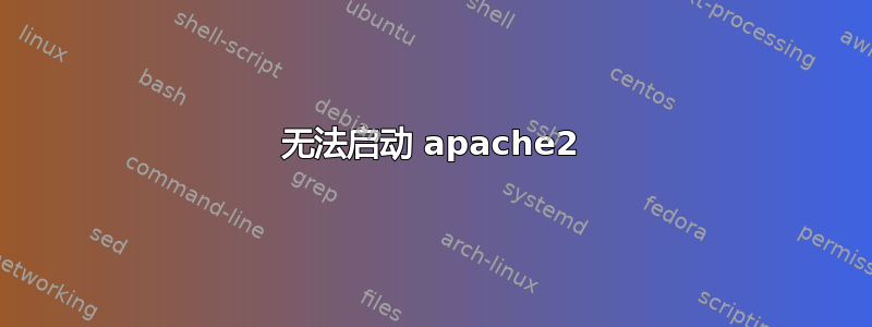 无法启动 apache2