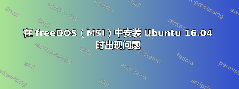 在 freeDOS（MSI）中安装 Ubuntu 16.04 时出现问题