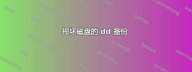 损坏磁盘的 dd 备份