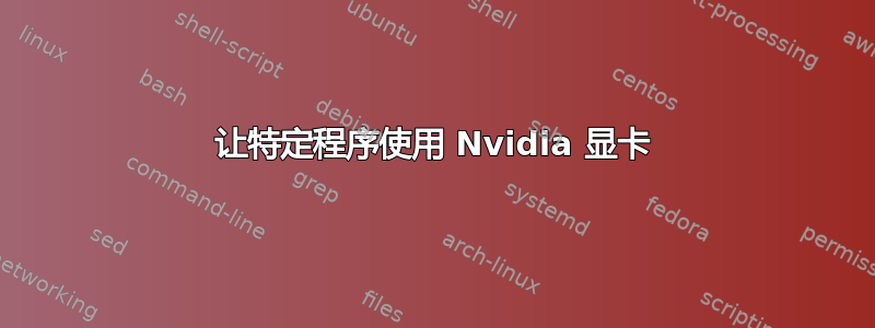 让特定程序使用 Nvidia 显卡