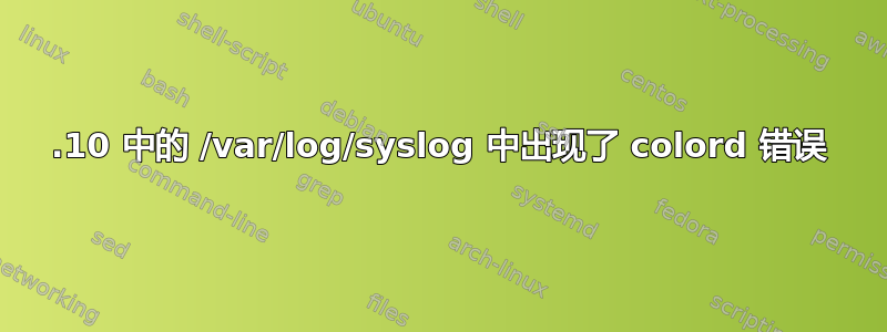 18.10 中的 /var/log/syslog 中出现了 colord 错误