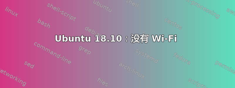 Ubuntu 18.10：没有 Wi-Fi