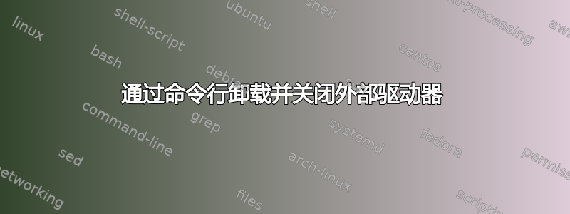 通过命令行卸载并关闭外部驱动器