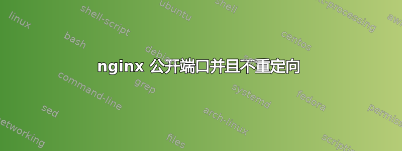 nginx 公开端口并且不重定向