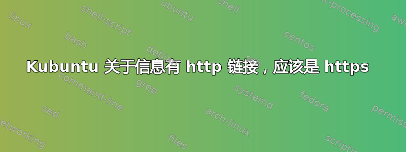 Kubuntu 关于信息有 http 链接，应该是 https 