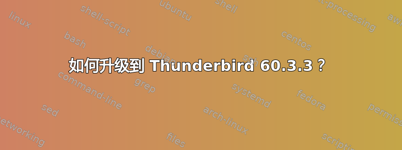 如何升级到 Thunderbird 60.3.3？