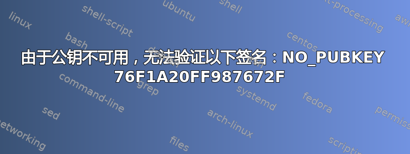 由于公钥不可用，无法验证以下签名：NO_PUBKEY 76F1A20FF987672F 