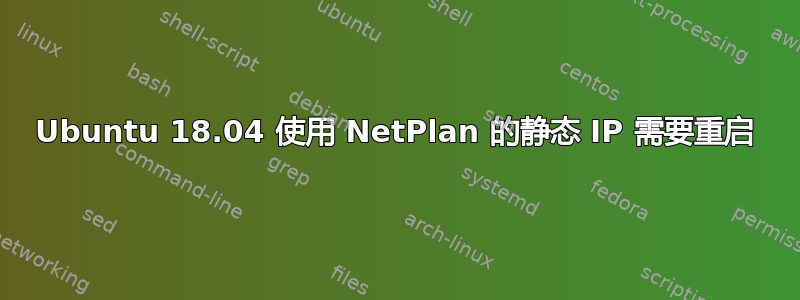 Ubuntu 18.04 使用 NetPlan 的静态 IP 需要重启