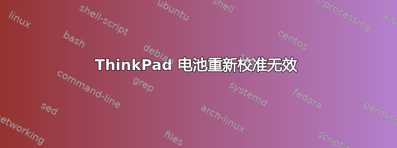 ThinkPad 电池重新校准无效