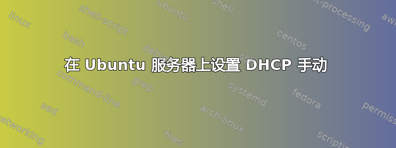 在 Ubuntu 服务器上设置 DHCP 手动