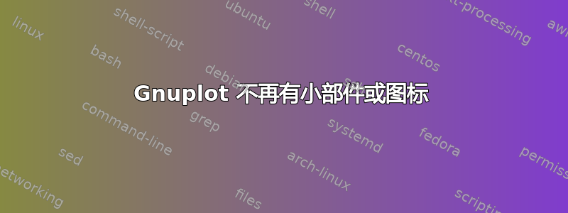 Gnuplot 不再有小部件或图标