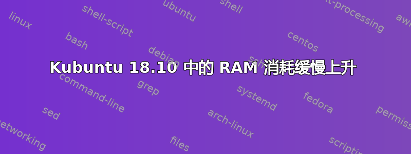 Kubuntu 18.10 中的 RAM 消耗缓慢上升