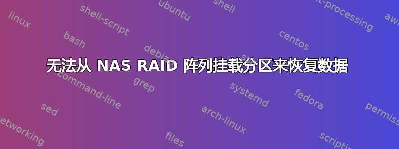 无法从 NAS RAID 阵列挂载分区来恢复数据