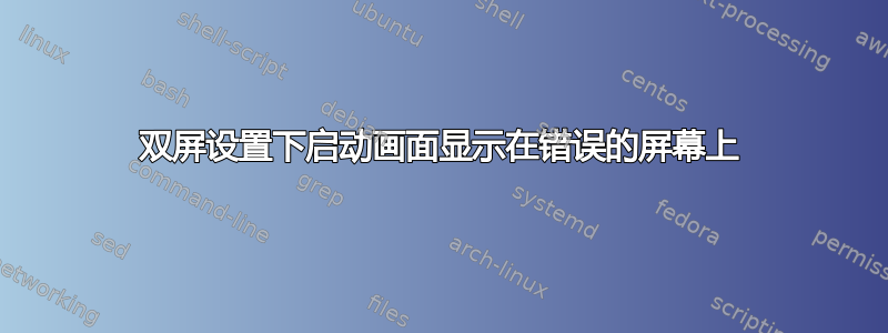 双屏设置下启动画面显示在错误的屏幕上