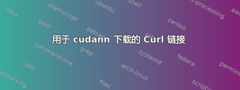 用于 cudann 下载的 Curl 链接