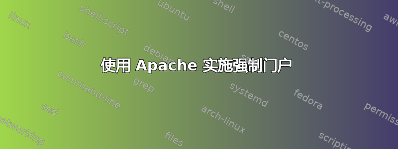 使用 Apache 实施强制门户