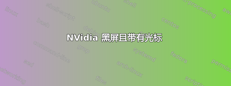 NVidia 黑屏且带有光标