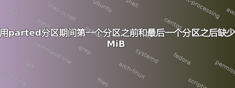 使用parted分区期间第一个分区之前和最后一个分区之后缺少1 MiB