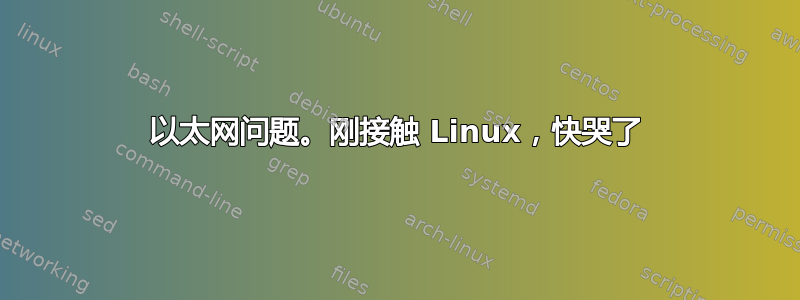 以太网问题。刚接触 Linux，快哭了