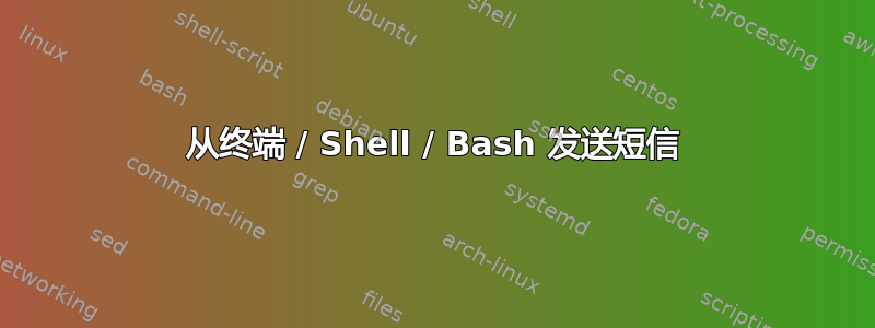 从终端 / Shell / Bash 发送短信