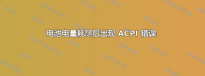 电池电量耗尽后出现 ACPI 错误