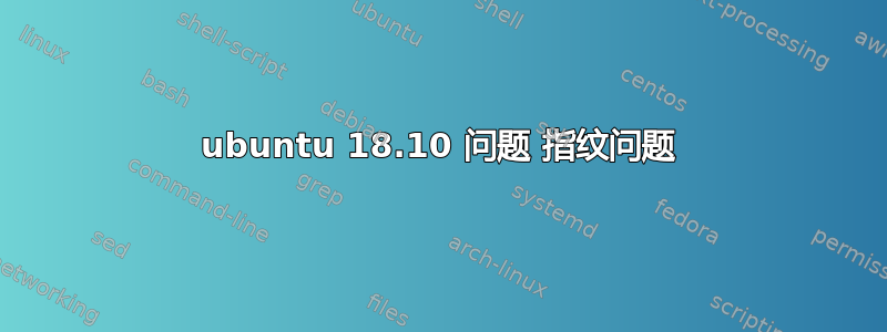 ubuntu 18.10 问题 指纹问题