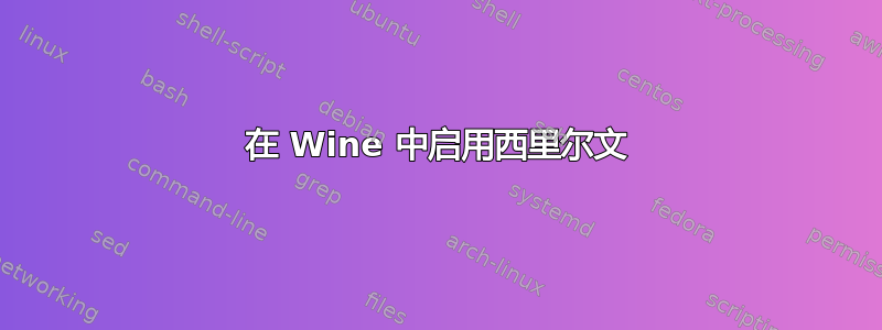 在 Wine 中启用西里尔文