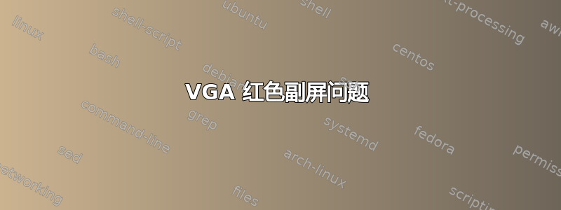 VGA 红色副屏问题