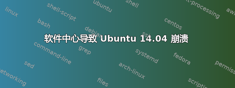 软件中心导致 Ubuntu 14.04 崩溃