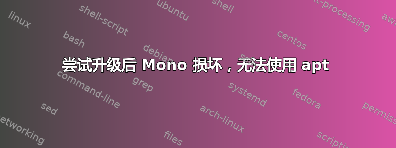 尝试升级后 Mono 损坏，无法使用 apt