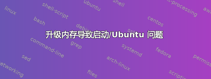 升级内存导致启动/Ubuntu 问题