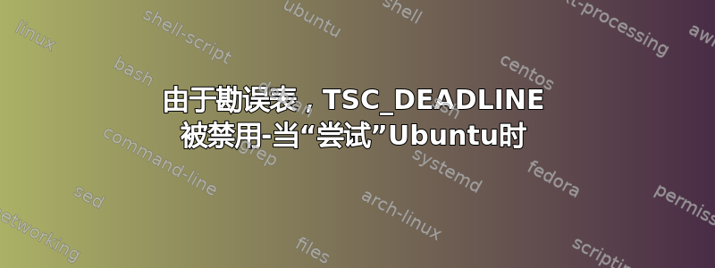 由于勘误表，TSC_DEADLINE 被禁用-当“尝试”Ubuntu时