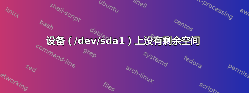 设备（/dev/sda1）上没有剩余空间