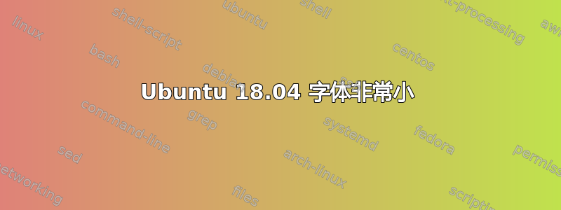 Ubuntu 18.04 字体非常小