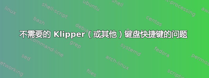 不需要的 Klipper（或其他）键盘快捷键的问题