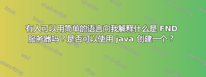 有人可以用简单的语言向我解释什么是 FND 服务器吗？是否可以使用 java 创建一个？