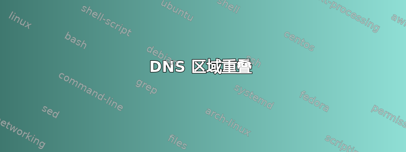 DNS 区域重叠