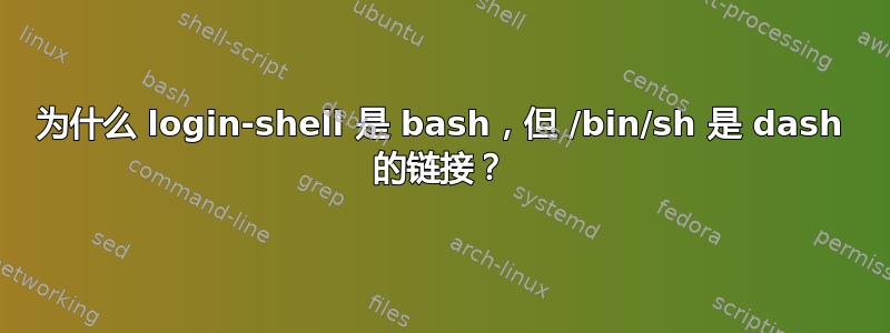 为什么 login-shell 是 bash，但 /bin/sh 是 dash 的链接？