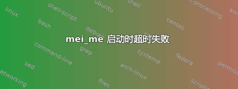 mei_me 启动时超时失败