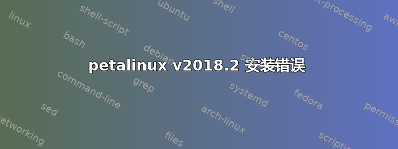 petalinux v2018.2 安装错误