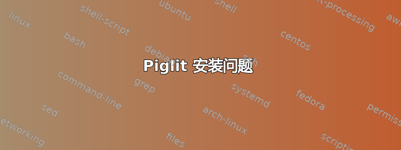 Piglit 安装问题