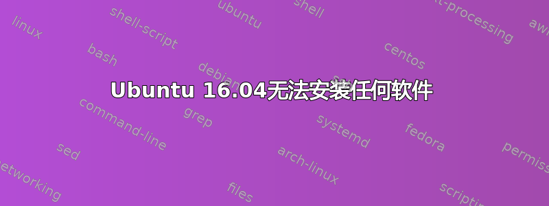 Ubuntu 16.04无法安装任何软件