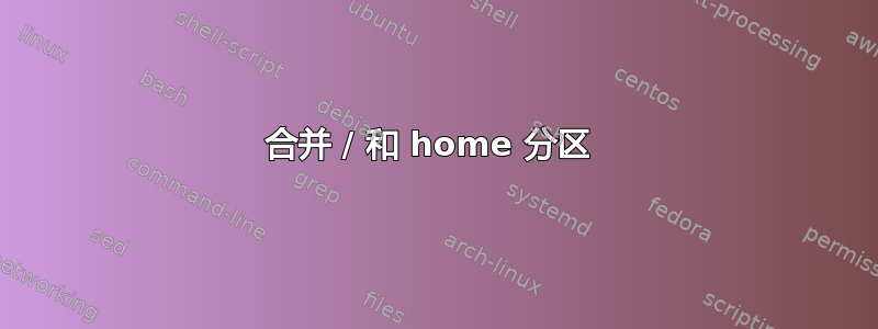 合并 / 和 home 分区 