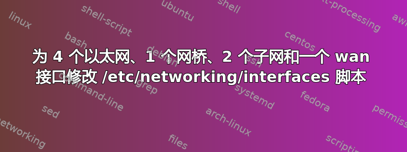 为 4 个以太网、1 个网桥、2 个子网和一个 wan 接口修改 /etc/networking/interfaces 脚本