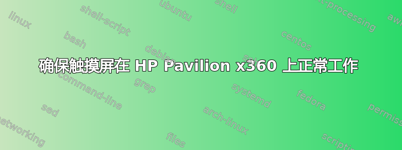 确保触摸屏在 HP Pavilion x360 上正常工作